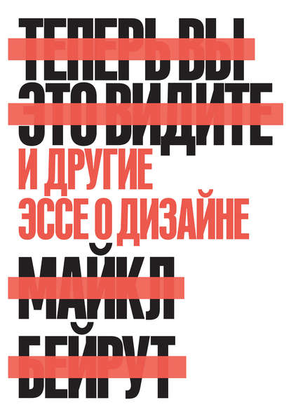 [Майкл Бейрут] Теперь вы это видите. И другие эссе_0.jpg